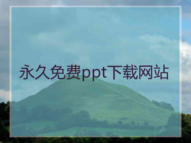 永久免费ppt下载网站