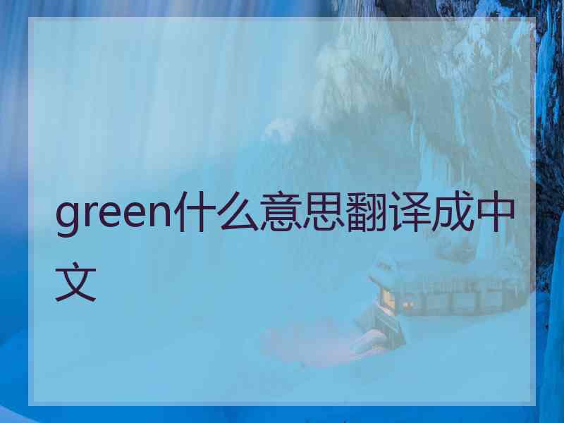 green什么意思翻译成中文