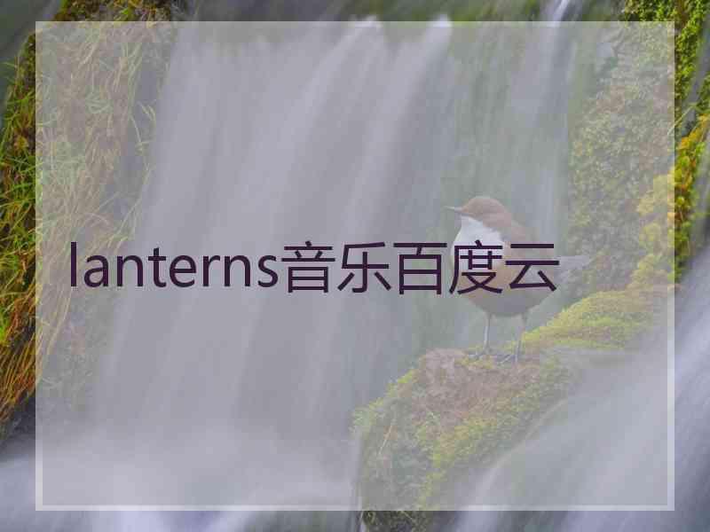 lanterns音乐百度云