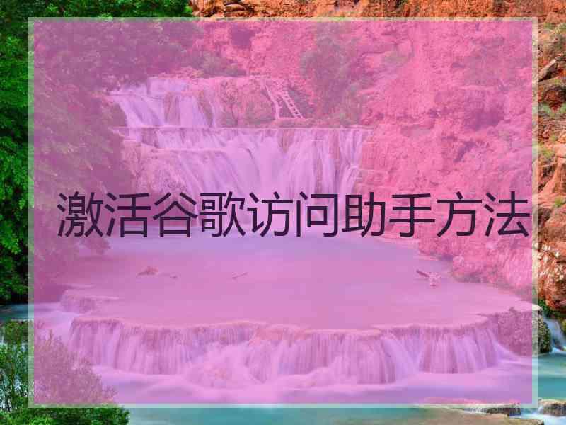 激活谷歌访问助手方法