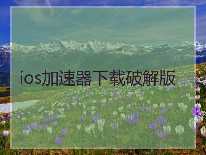 ios加速器下载破解版