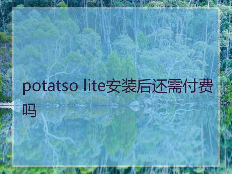 potatso lite安装后还需付费吗