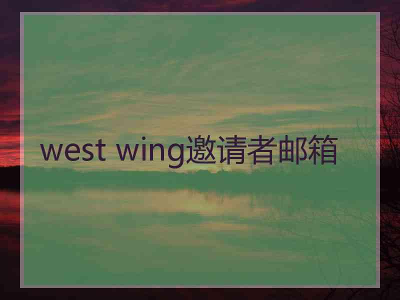 west wing邀请者邮箱