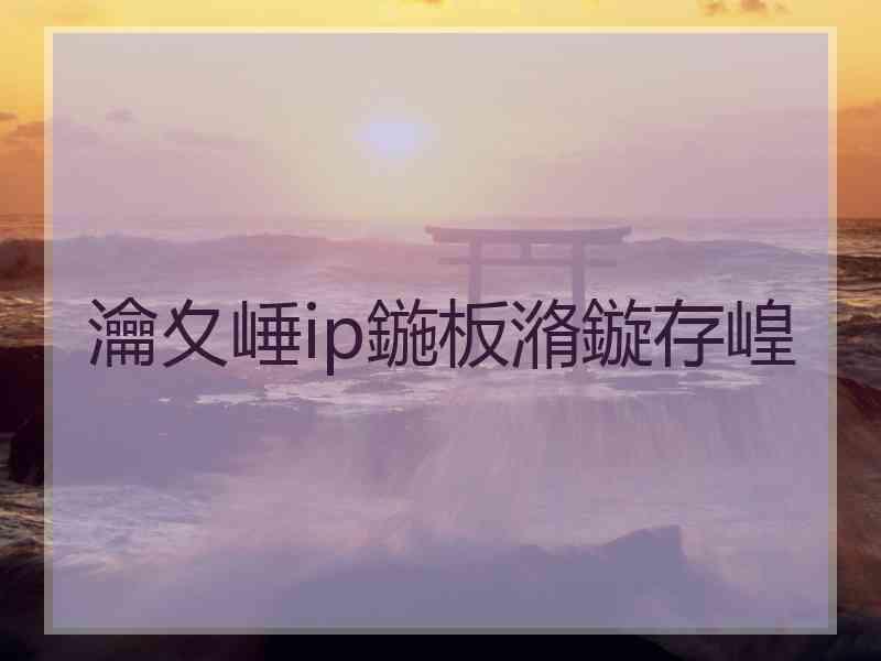 瀹夊崜ip鍦板潃鏇存崲