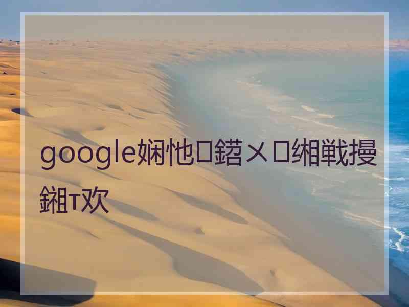 google娴忚鍣ㄨ缃戦摱鎺т欢