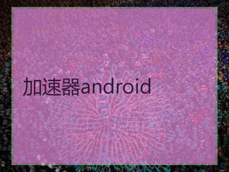 加速器android