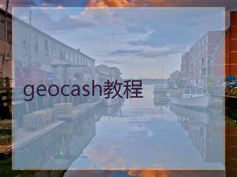 geocash教程