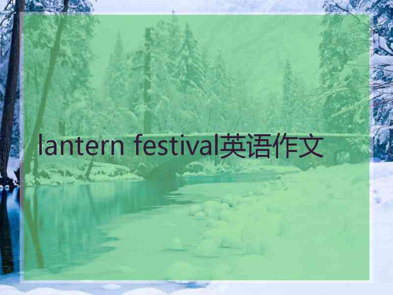 lantern festival英语作文