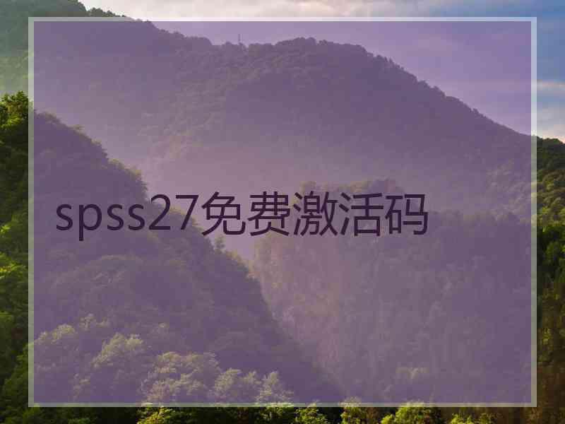 spss27免费激活码