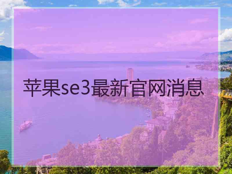 苹果se3最新官网消息