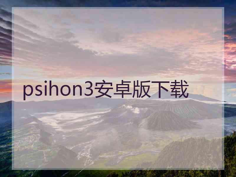 psihon3安卓版下载