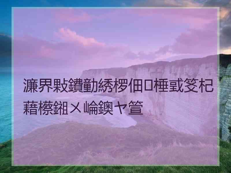 濂界敤鐨勭綉椤佃棰戜笅杞藉櫒鎺ㄨ崘鐭ヤ箮