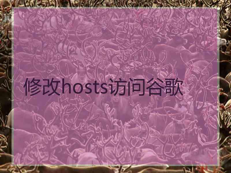 修改hosts访问谷歌