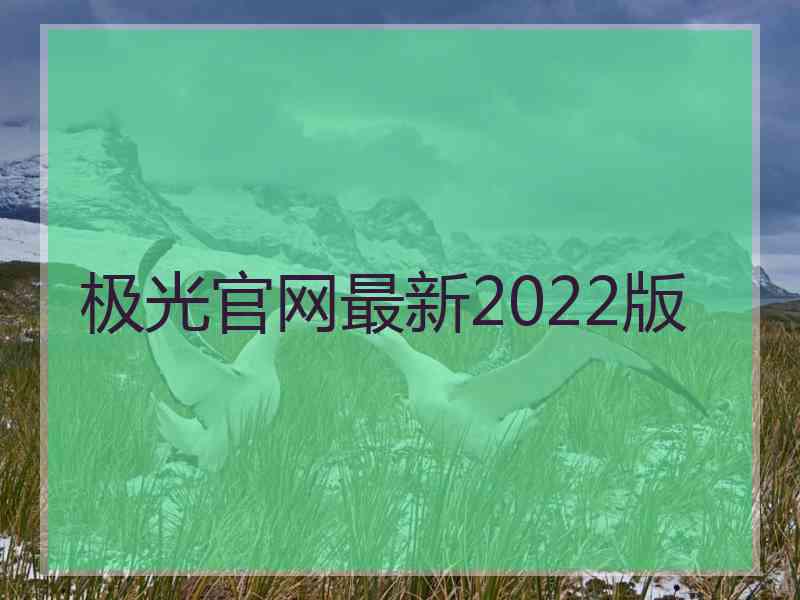 极光官网最新2022版