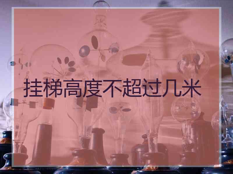 挂梯高度不超过几米