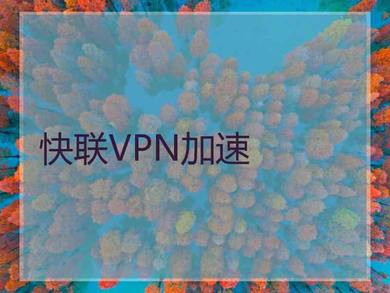 快联VPN加速