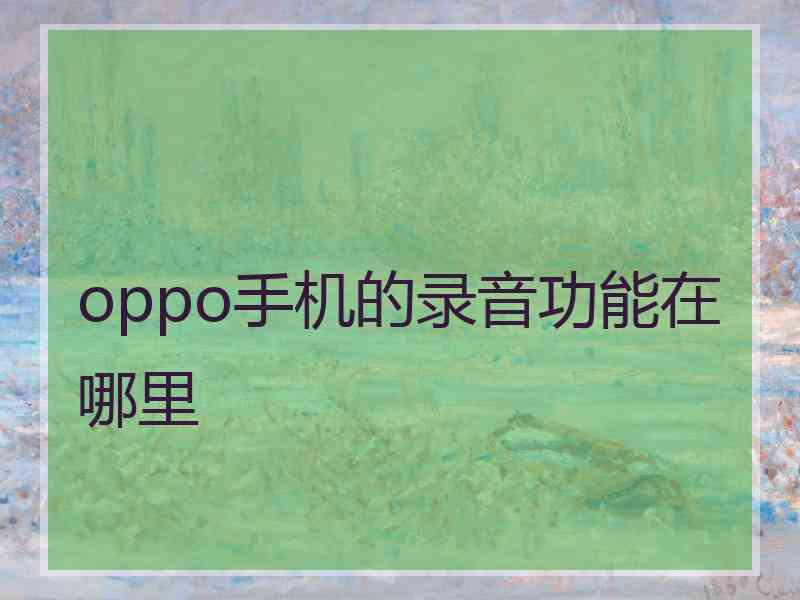 oppo手机的录音功能在哪里