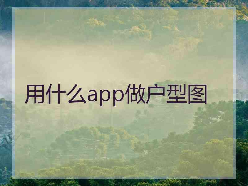 用什么app做户型图