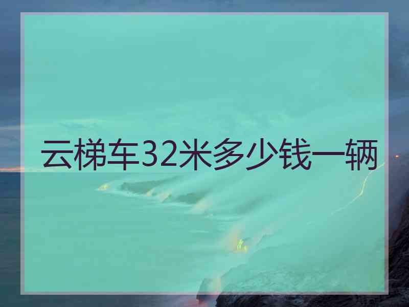 云梯车32米多少钱一辆