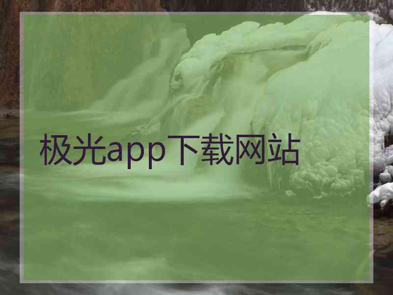 极光app下载网站