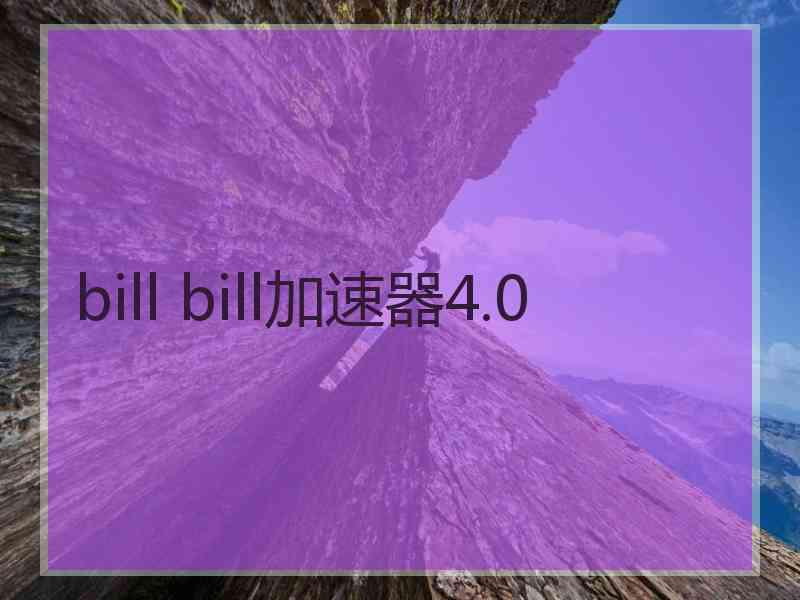 bill bill加速器4.0