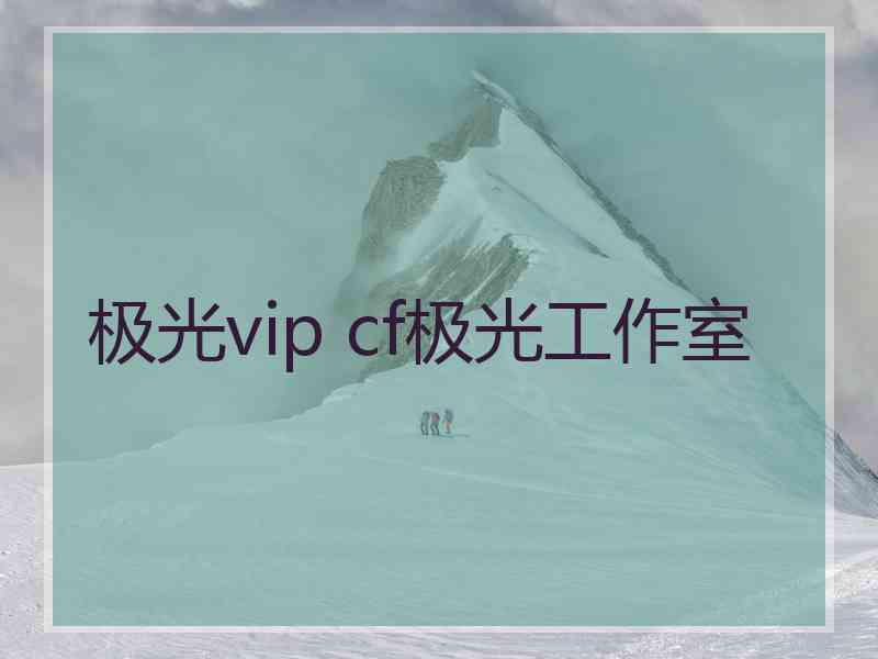 极光vip cf极光工作室