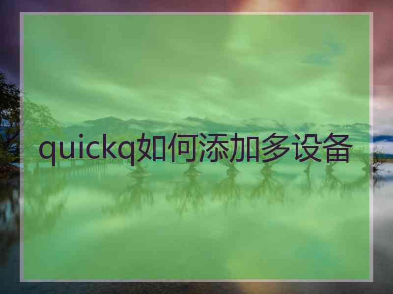 quickq如何添加多设备