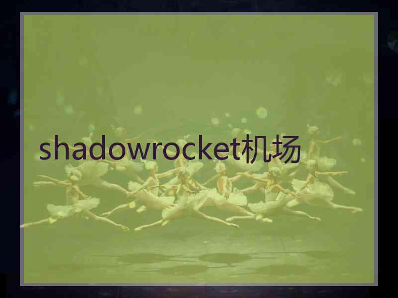 shadowrocket机场