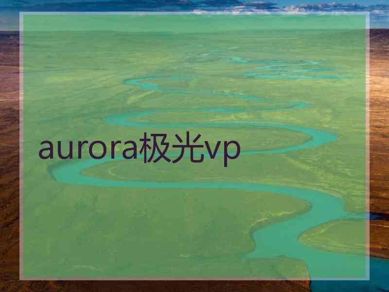 aurora极光vp