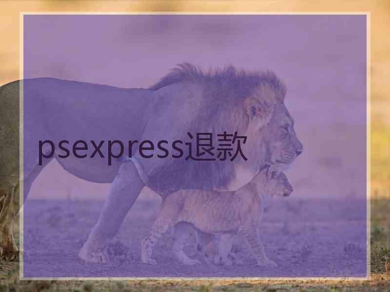 psexpress退款