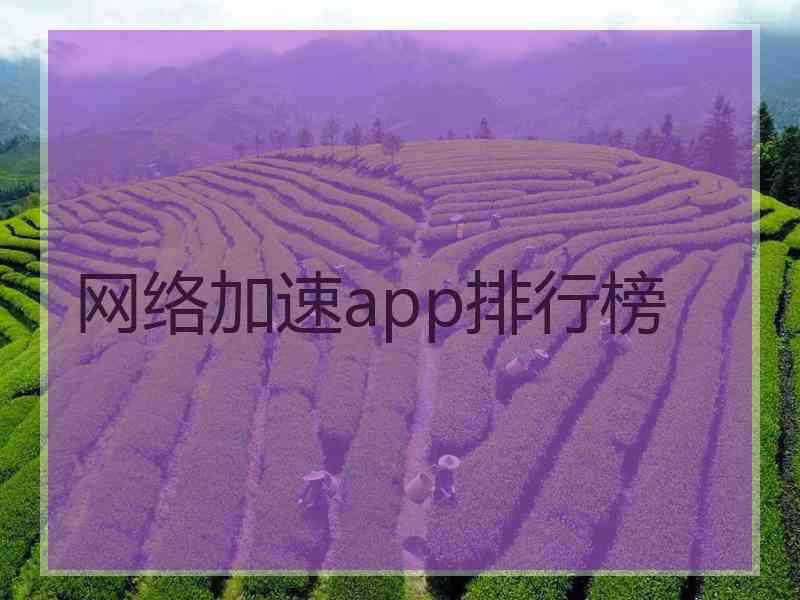 网络加速app排行榜