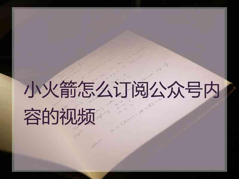 小火箭怎么订阅公众号内容的视频