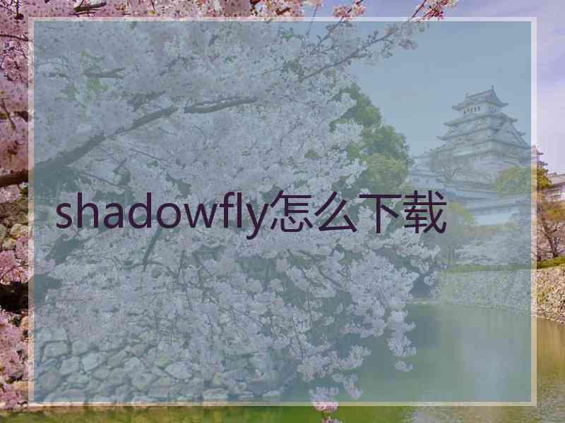 shadowfly怎么下载