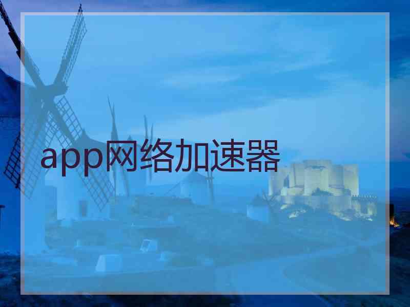 app网络加速器