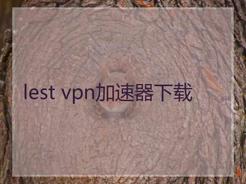 lest vpn加速器下载