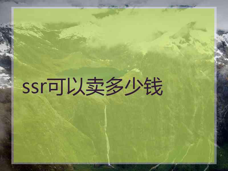 ssr可以卖多少钱