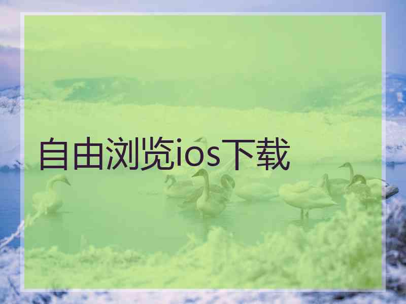 自由浏览ios下载