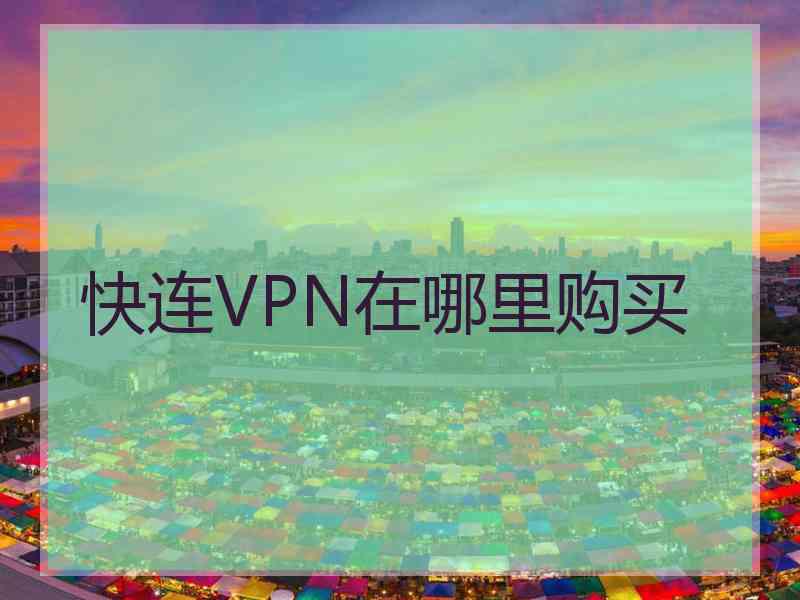 快连VPN在哪里购买