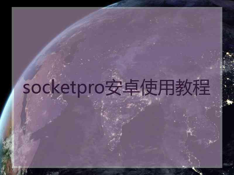 socketpro安卓使用教程