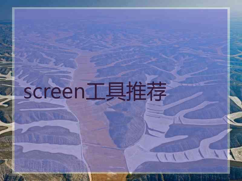 screen工具推荐