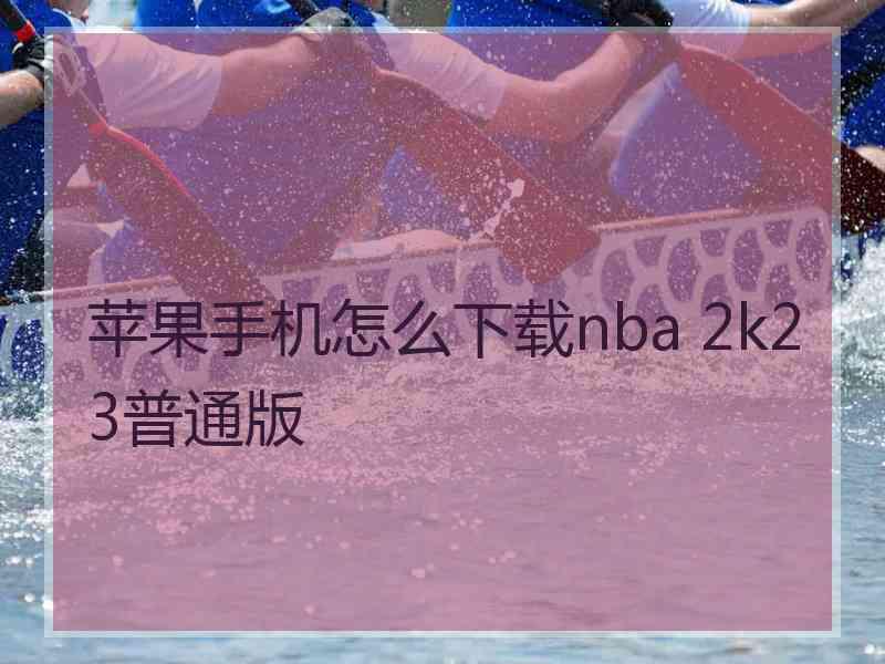 苹果手机怎么下载nba 2k23普通版