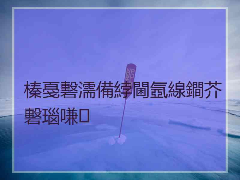 榛戞礊濡備綍閫氬線鐧芥礊瑙嗛