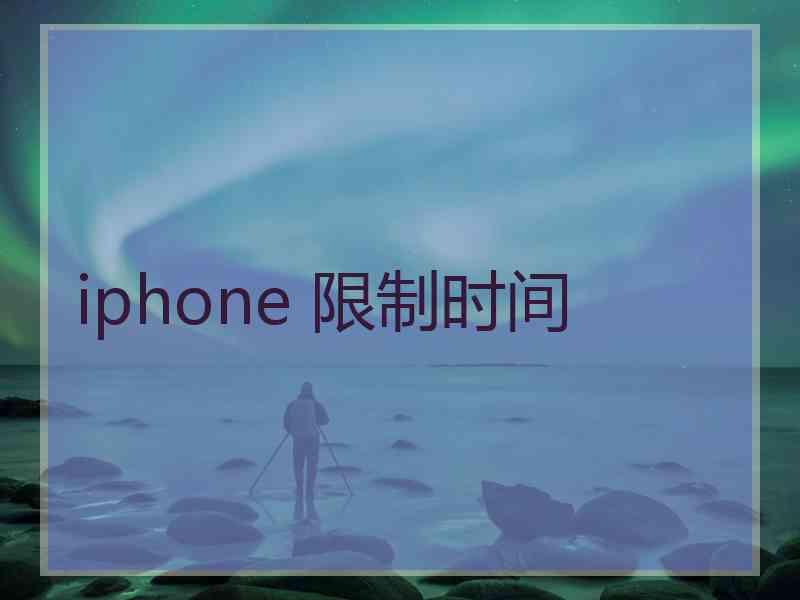 iphone 限制时间