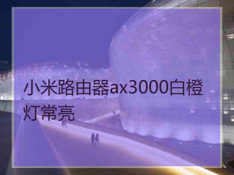 小米路由器ax3000白橙灯常亮