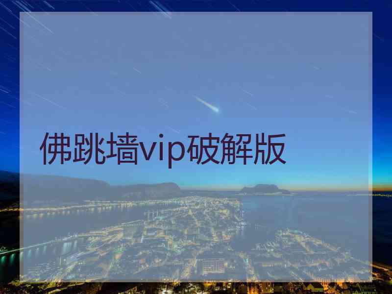 佛跳墙vip破解版