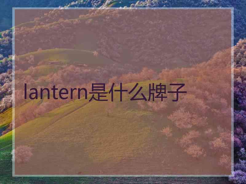 lantern是什么牌子