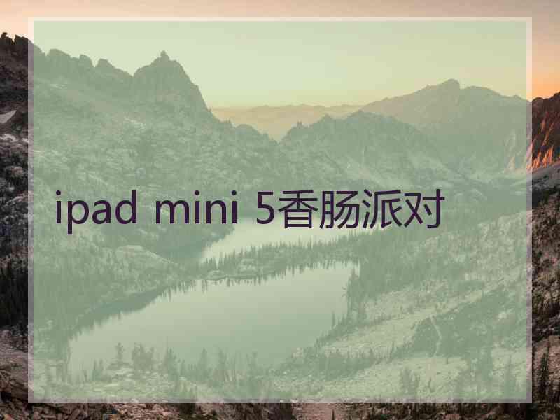 ipad mini 5香肠派对