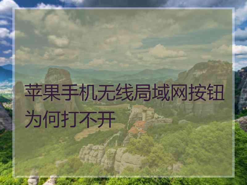 苹果手机无线局域网按钮为何打不开