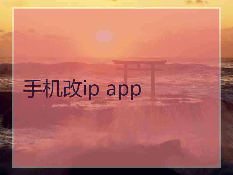 手机改ip app