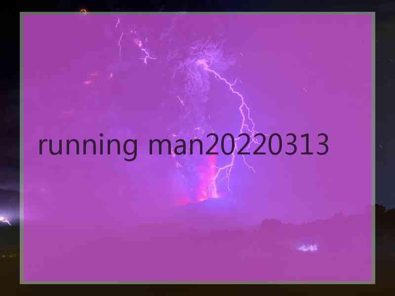 running man20220313